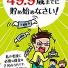 老後資金は49.9歳までに貯め始めなさい！: 私の老後に必要な資金は2164万円です　あなたの金額は？