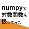 【Python】numpyで対数関数を扱ってみた【AWS】