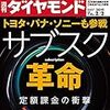 週刊ダイヤモンド 2019年02月02日号　トヨタ・パナ・ソニーも参戦　サブスク革命／保育園があぶない！ 補助金バラマキで乱立