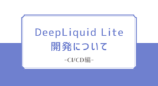 DeepLiquid Lite開発について ~CI/CD編~