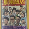 『喜劇 駅前飯店』（1962・東京映画）