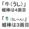 漢字の書き順（筆順）について