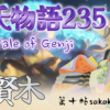 【源氏物語235 第十帖 賢木47】東宮は、中宮がお帰りになるまで起きていようと思し召す。朧月夜の尚侍が、人目を避けて文を送ってきた。源氏は紙や筆を選び只事ではなく見える。