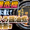 【食糧危機】食糧危機に備えて「まぐろ醤油煮」を備蓄w