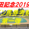 宮中晩餐会の料理って何料理が出る？安田記念サイン馬券のヒント