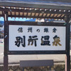 2024年の年始は18切符で長野へ(6)別所温泉で温泉に入る