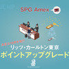 【SPG・マリオット】ポイントでの無料アップグレードの可否の発表は10月中旬以降！【宿泊体験記 : その②】