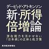 デービッド・アトキンソン　新・所得倍増論: 潜在能力を活かせない「日本病」の正体と処方箋Audible版(ナレーター:菅原 拓真)