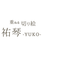 切り絵作家 祐琴さんと自分ツッコミくま ナガノさんのスマートフォンケースを買いました ちづるのもっと ぬりえライフ 切り絵作家 祐琴さんと自分ツッコミくま ナガノさんのスマートフォンケースを買いました ちづるのもっと ぬりえライフ