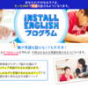 『INSTALL ENGLISHプログラム』人気の理由とは？