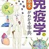 カラー図解　免疫学の基本がわかる事典