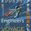 「Engineers in VOYAGE - 事業をエンジニアリングする技術者たち」を読んだ