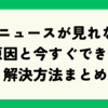 【2025年最新】LINEニュースが見れない原因と今すぐできる解決方法まとめ