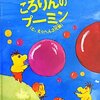  「ふわふわころりんのプーミン(と、えっへん3兄弟) (子どもの心理臨床)／マーゴット サンダーランド ニッキー アームストロング」