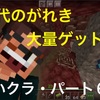 【マイクラ】激レアアイテム『古代のがれき』を大量ゲット！！座標と方法を大公開☆