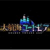 【大航海ユートピア】リセマラの効率的な手順と当たりランキング【大トピ】