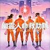 高野和明『幽霊人命救助隊』文藝春秋＜37＞