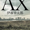 伊坂幸太郎の『AX』を読んだ