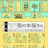 『全国旅をしてでも行きたい街の本屋さん』　荒井宏明／和気正幸／佐藤実紀代_／イソナガアキコ／田端慶子／_アイデアにんべん／ユニットことり会 ジービー