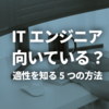 自分はITエンジニアに向いている？適性を知る5つの方法