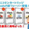 ノンニコチンJUULPOD【altpods】の新フレーバーが凄すぎ！