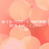 はてなブロガーに100の質問再び！DIT井上バージョン前半　N0.1～50