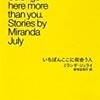 【書評】ミランダ・ジュライ「いちばんここに似合う人」-ヘンだけど現実と地続きの物語たち