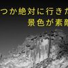 いつか絶対に行きたい景色が素敵な国