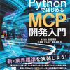 みんなのPython勉強会#119 『面倒なことはMCPで解決しよう』登壇しました