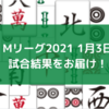 Mリーグ2021 1月3日 試合結果　フェニックスが魚谷、東城の連続トップで200ポイントを突破！