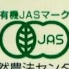 オーガニックって何だろう？有機ＪＡＳのポイント８