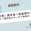 【充実】鹿児島へ家族旅行。シェラトン鹿児島がやっぱり快適だった♪