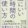 1日の時間の使い方改善に『脳にいい24時間の使い方』