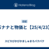 バナナと物価と【25/4/23】