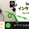 IchigoJamで【IoTインターホン】をつくってみた！LINE連携シリーズ＜その3＞