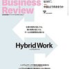 【書評】ハーバード・ビジネス・レビュー 2021年 8月号 　〜Hybrid Work〜