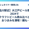 【品川駅近】大江戸ビール祭り2024でクラフトビール飲み比べとおつまみを満喫！親もリフレッシュ！