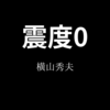 【横山秀夫】『震度0』についての解説と感想