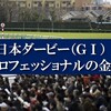 日本ダービー 2021 ② プロフェッショナルによる格言・セオリー・金言・名言