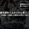 飲食を辞めてよかったと思うこと｜10年働いて転職した筆者の本音もご紹介