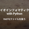 Pythonでバイオインフォマティクス - FASTQファイルを扱う