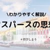 ヤスパースの思想をわかりやすく解説！限界状況とは？超越者とは？