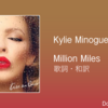 【歌詞・和訳】Kylie Minogue / Million Miles / カイリー・ミノーグ / ミリオン・マイルズ