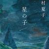 星の子（小説）の感想─映画を見てから読んだ