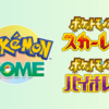 ポケモンHOMEとポケモンSVの連携がまもなく解禁！