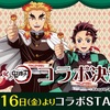 【銀だこ×鬼滅の刃】炭治郎＆煉獄の限定たこ焼き登場！無限列車編リバイバル記念の超豪華コラボ開催！