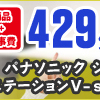 パナソニック／リビングステーションV-style W2550が工事費込みの429,629円（税抜）