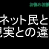 ネット民と現実との違い