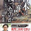 『日本は誰と戦ったのか - コミンテルンの秘密工作を追及するアメリカ』江崎道朗