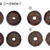 ◎古貨幣迷宮事件簿　「栗林銭の判別について」